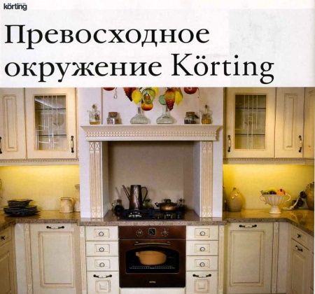 Превосходное окружение от Korting