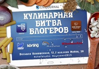 Проект «Кулинарная битва блогеров» совместно с Körting подвели итоги чемпионата