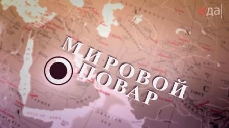 «МИРОВОЙ ПОВАР», программа о мировых кухнях. Готовим французский пирог «Киш Лорен»!