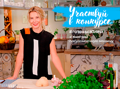 Конкурс «Готовь с Юлей»