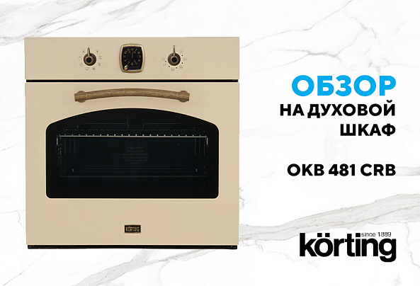 Электрический духовой шкаф OKB 481 CRB