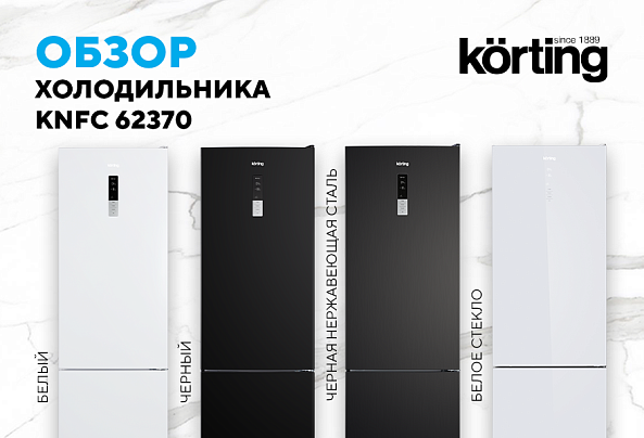 Холодильник KNFC 62370 GW