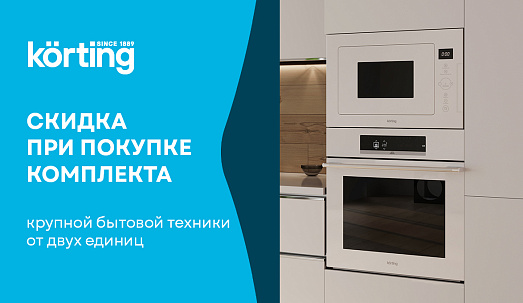 Скидка при покупке комплекта