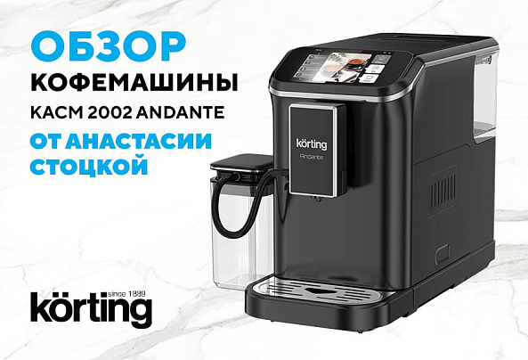 Кофемашина KACM 2003 Andante