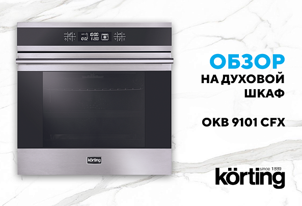 Электрический духовой шкаф OKB 9101 CFX