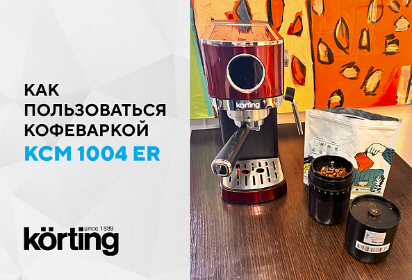 Кофеварка KCM 1003 EW