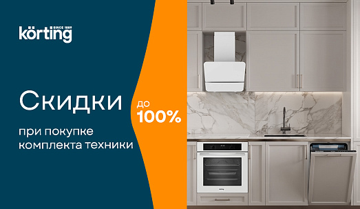 Скидки при покупке комплекта