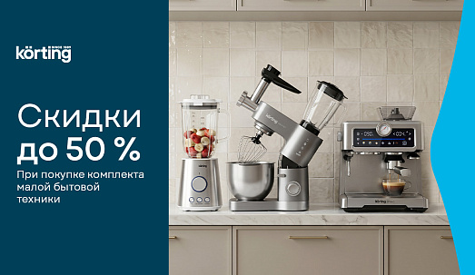 Скидки при покупке комплекта малой бытовой техники