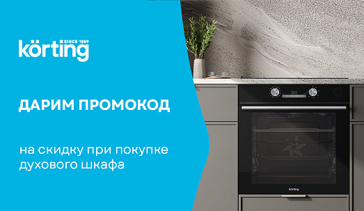 Дарим промокод