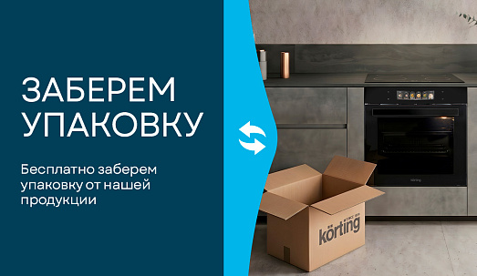 Заберем упаковку