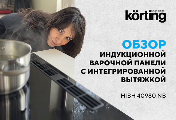 Индукционная варочная панель с интегрированной вытяжкой HIBH 40980 NB