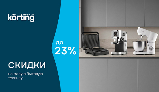 Скидки на малую бытовую технику