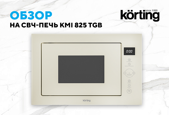 Микроволновая печь KMI 825 TGB